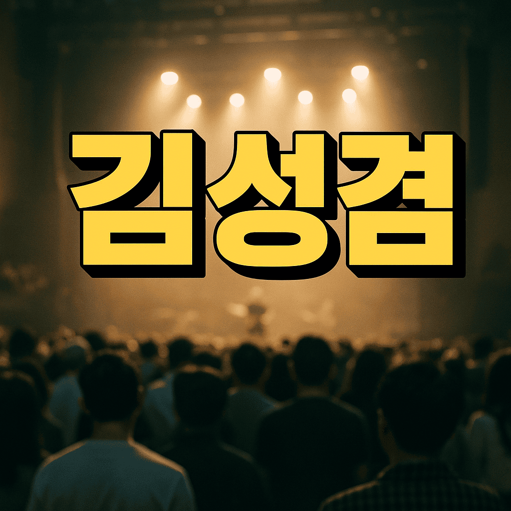 김성겸