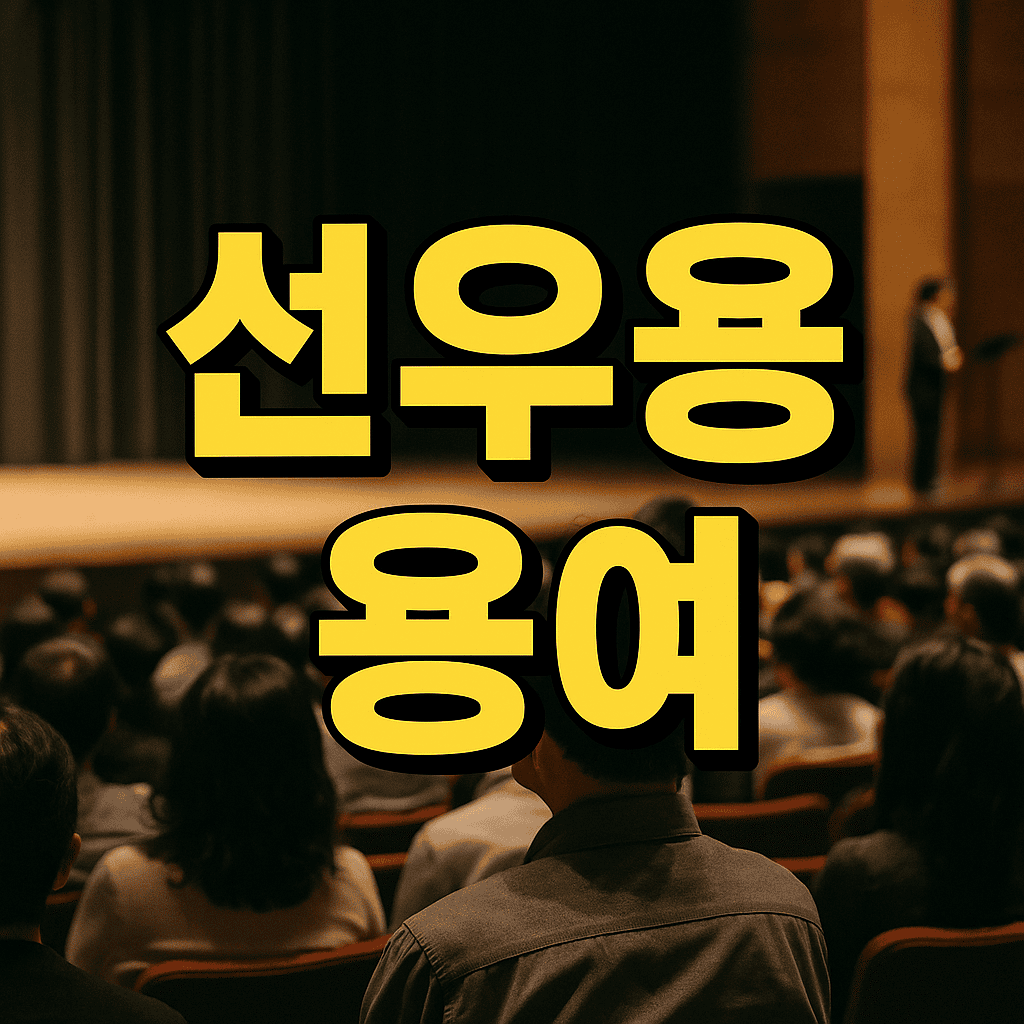 선우용여