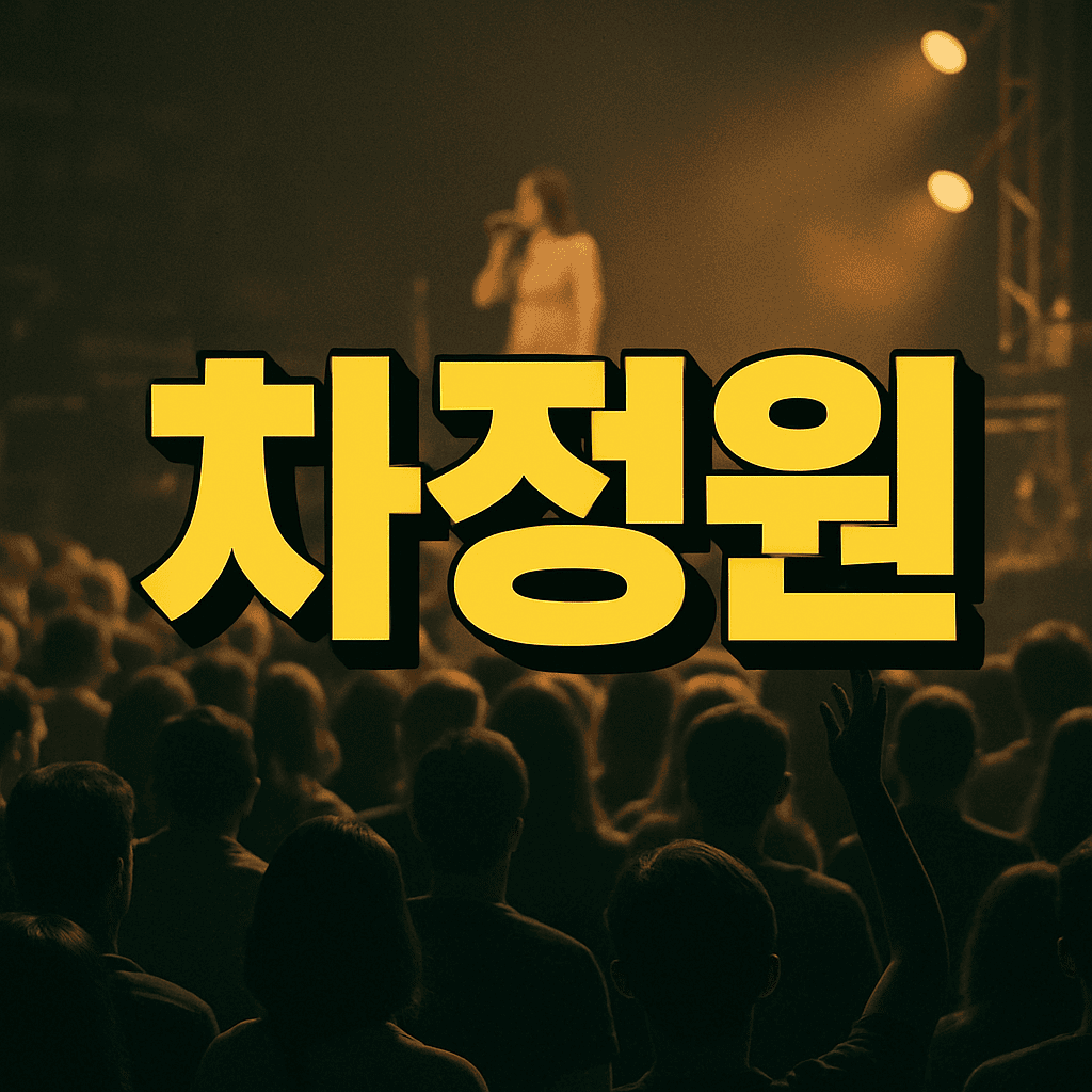 차정원