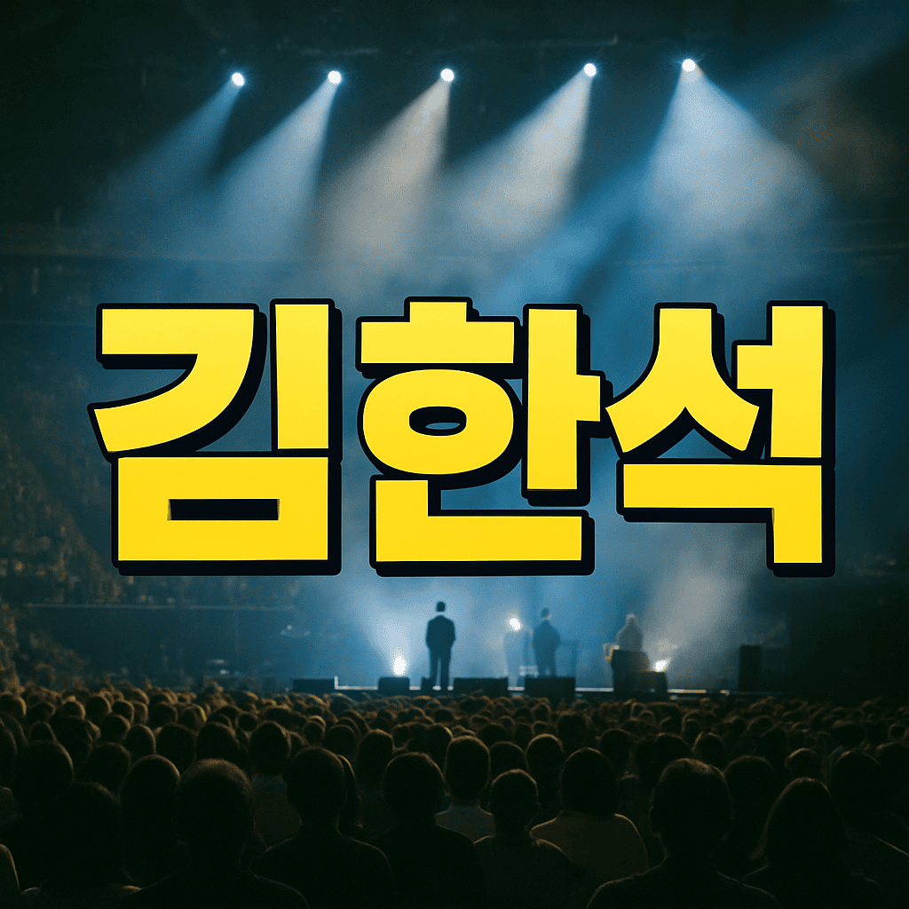 김한석