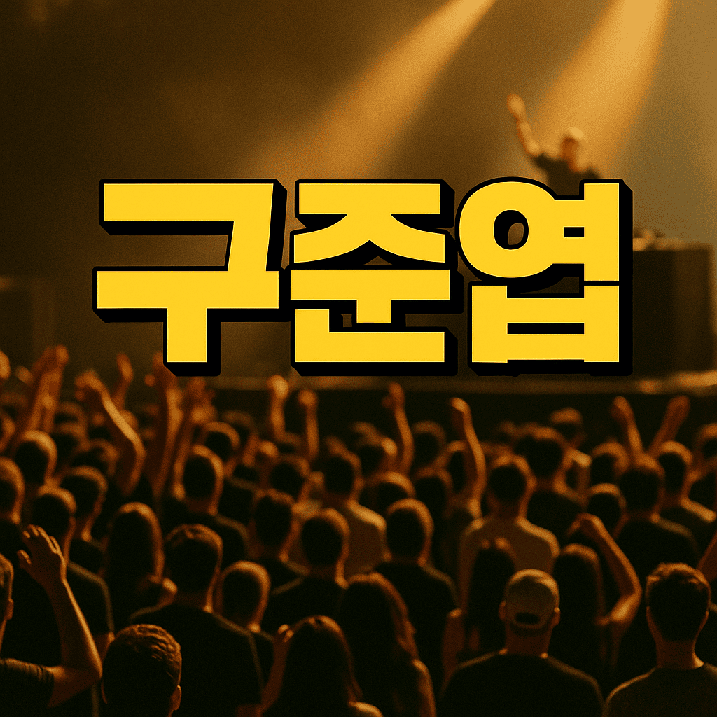 구준엽