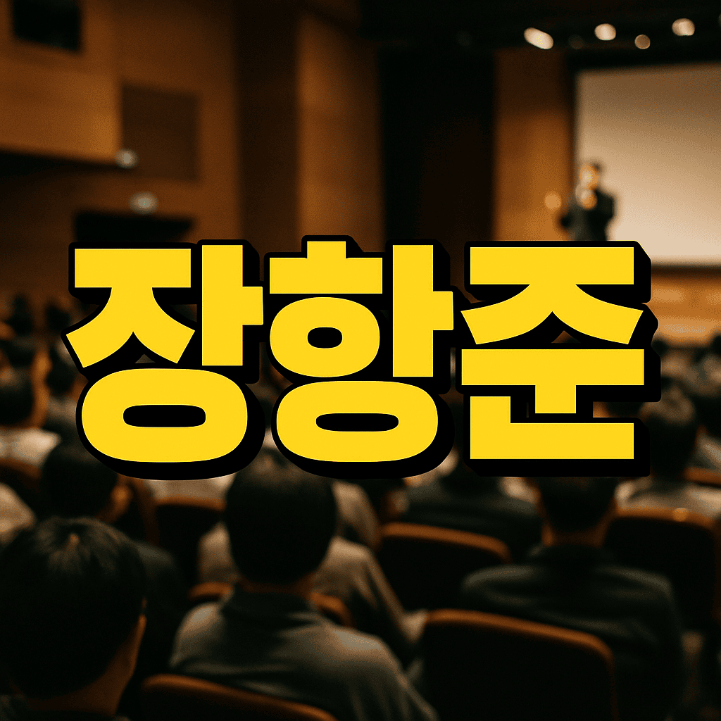 장항준