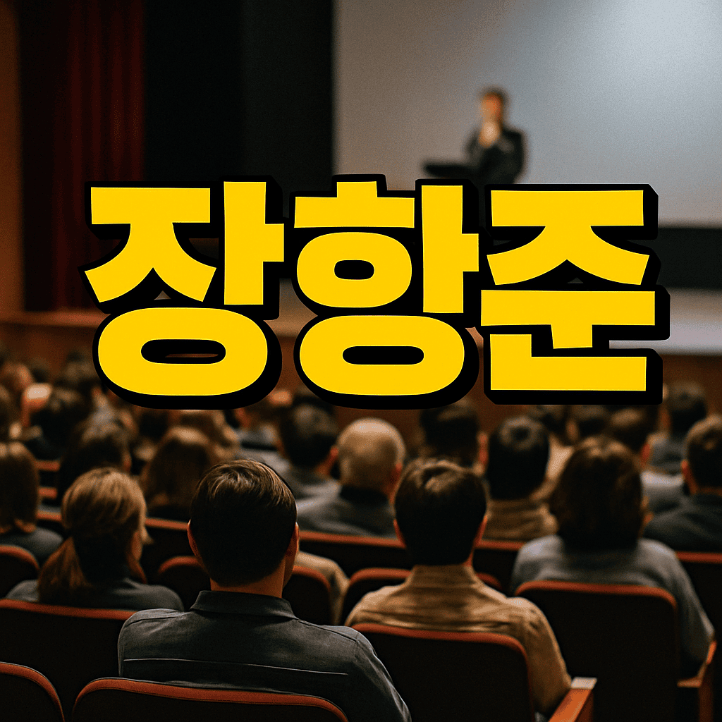 장항준