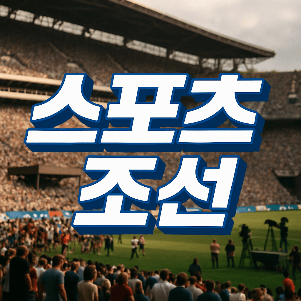 스포츠조선