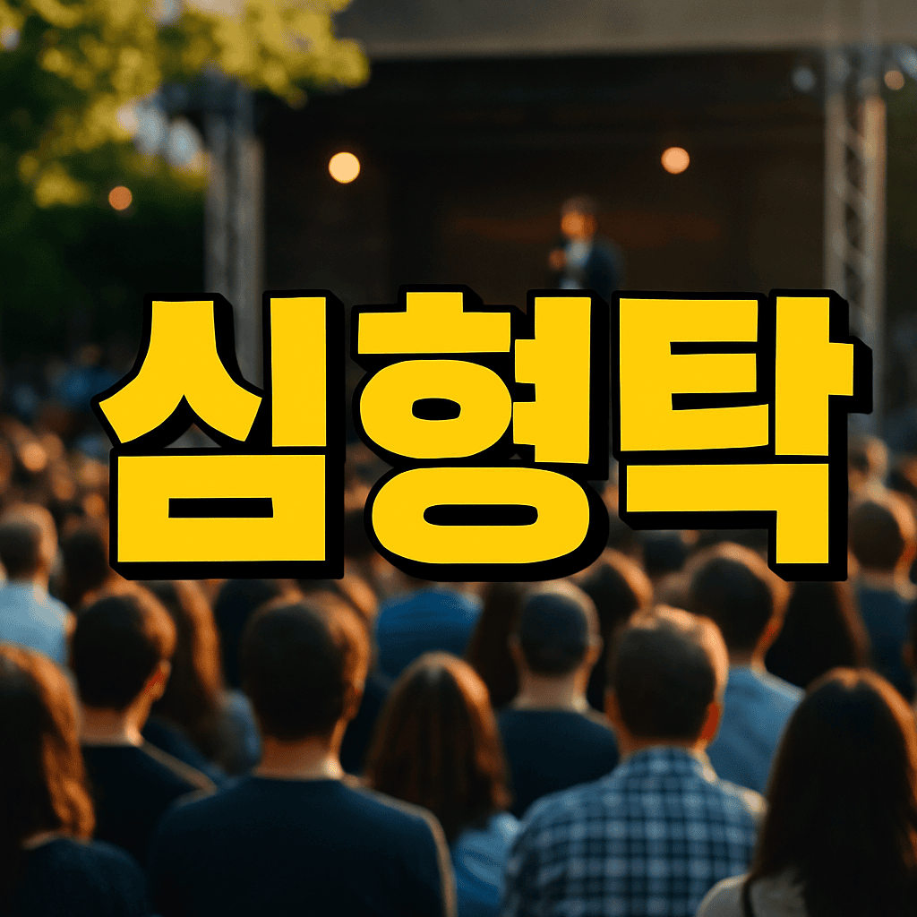 심형탁