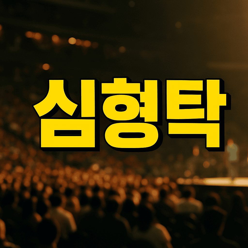 심형탁