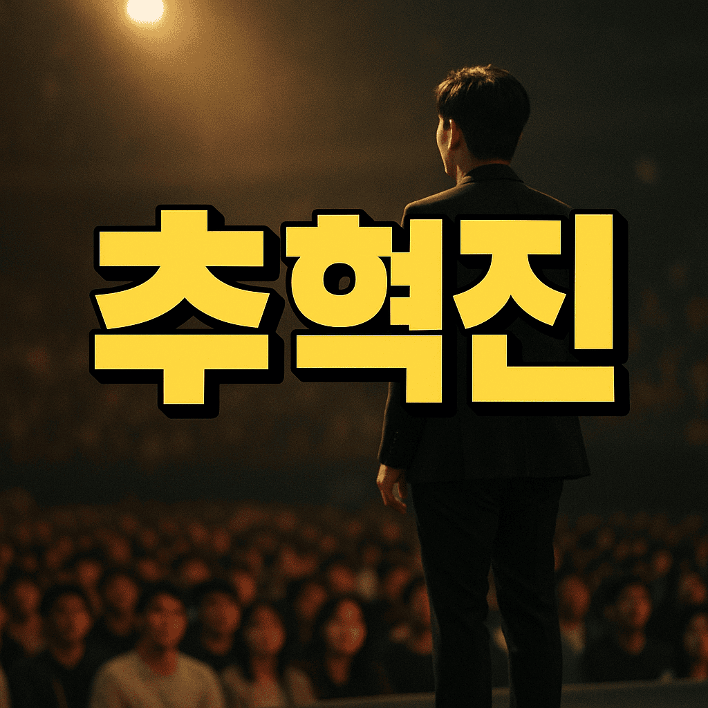 추혁진