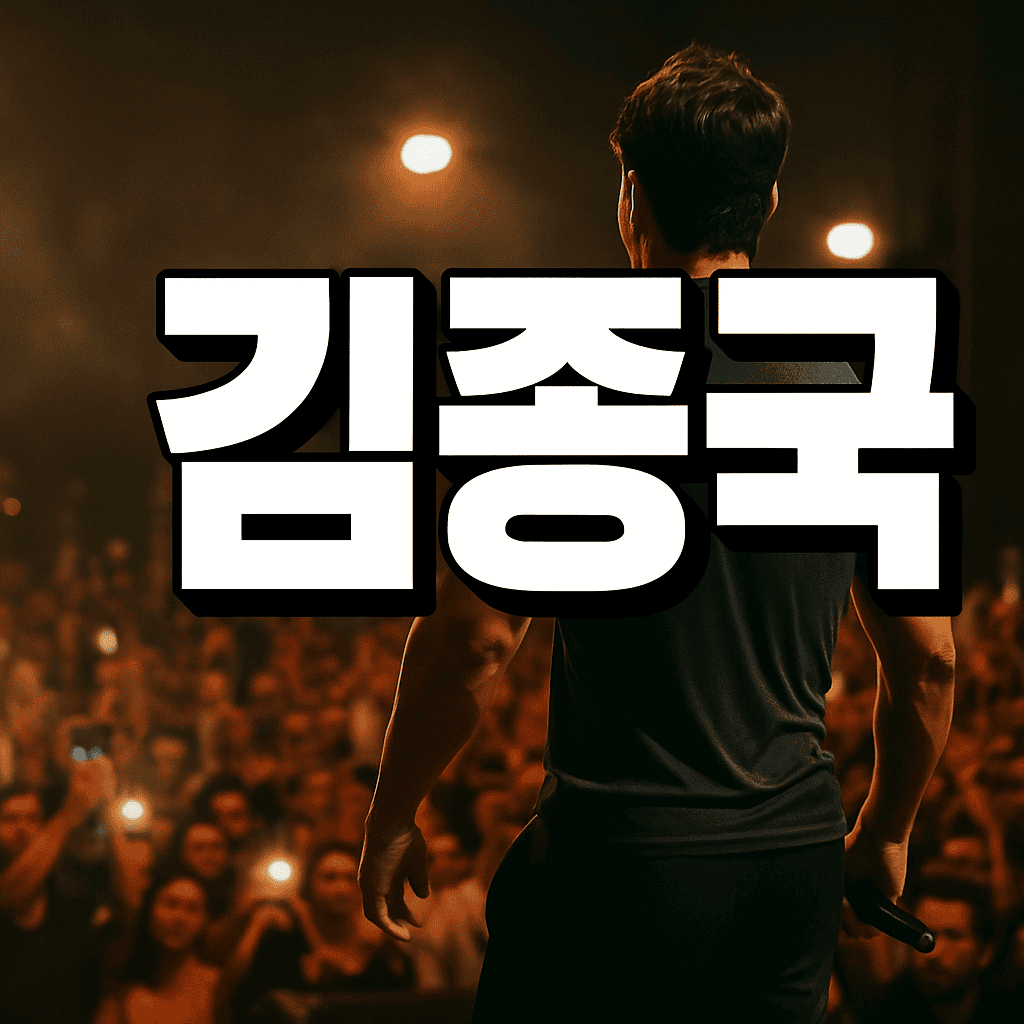 김종국