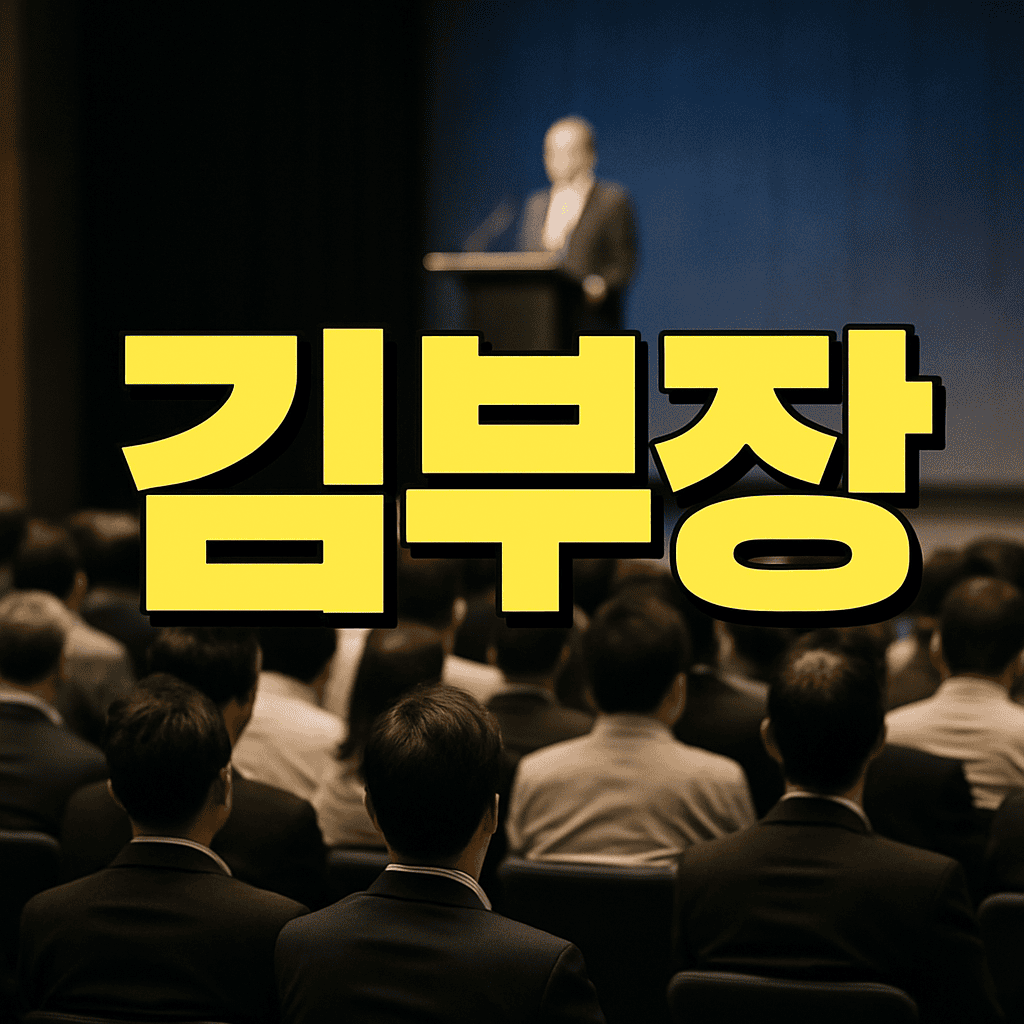김부장