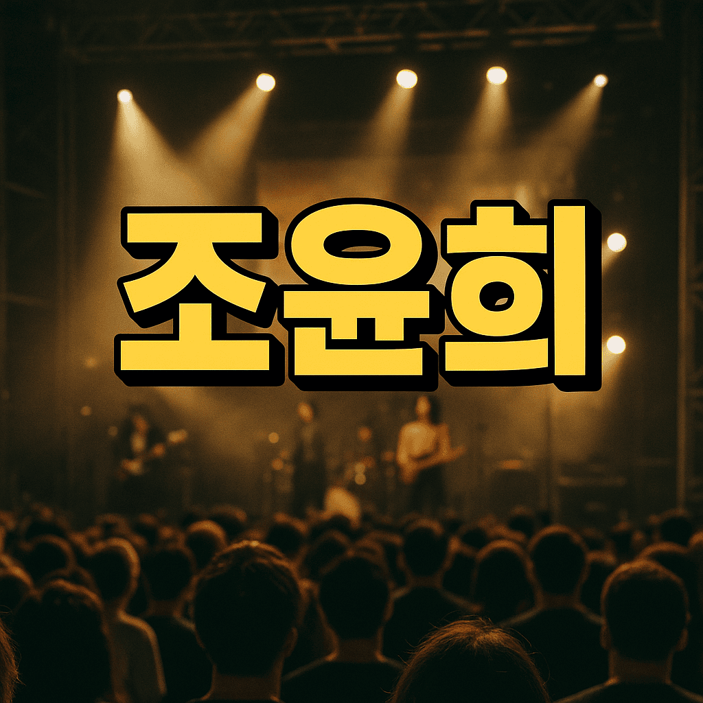 조윤희