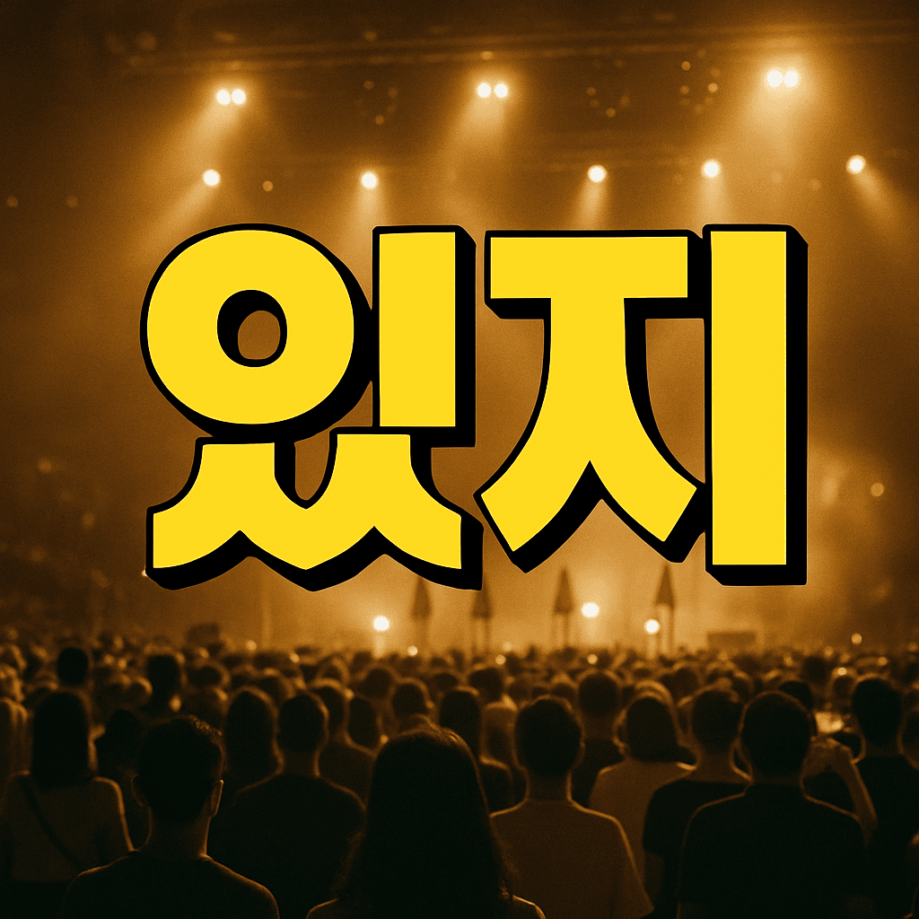 있지