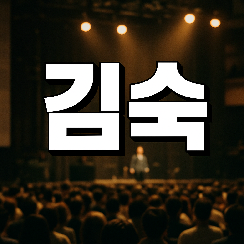 김숙
