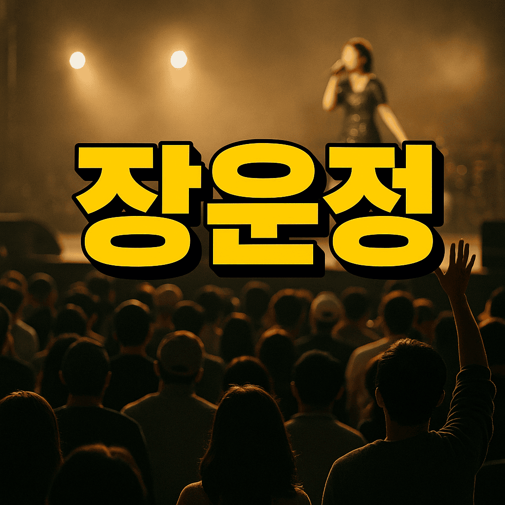 장윤정