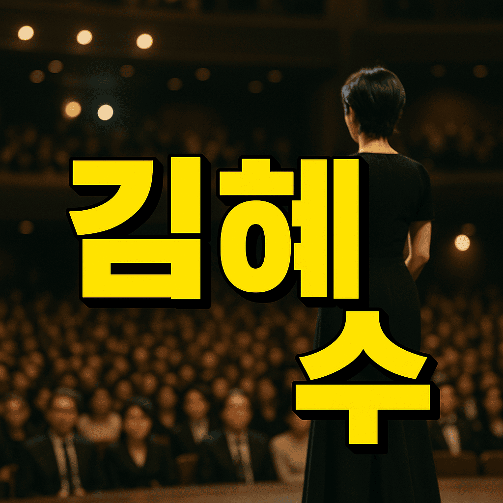 김혜수