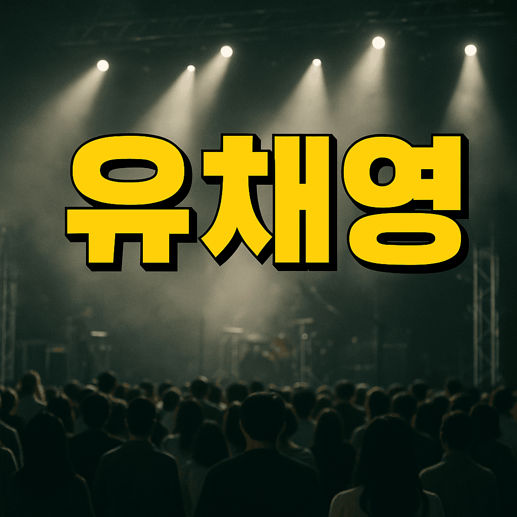 유채영