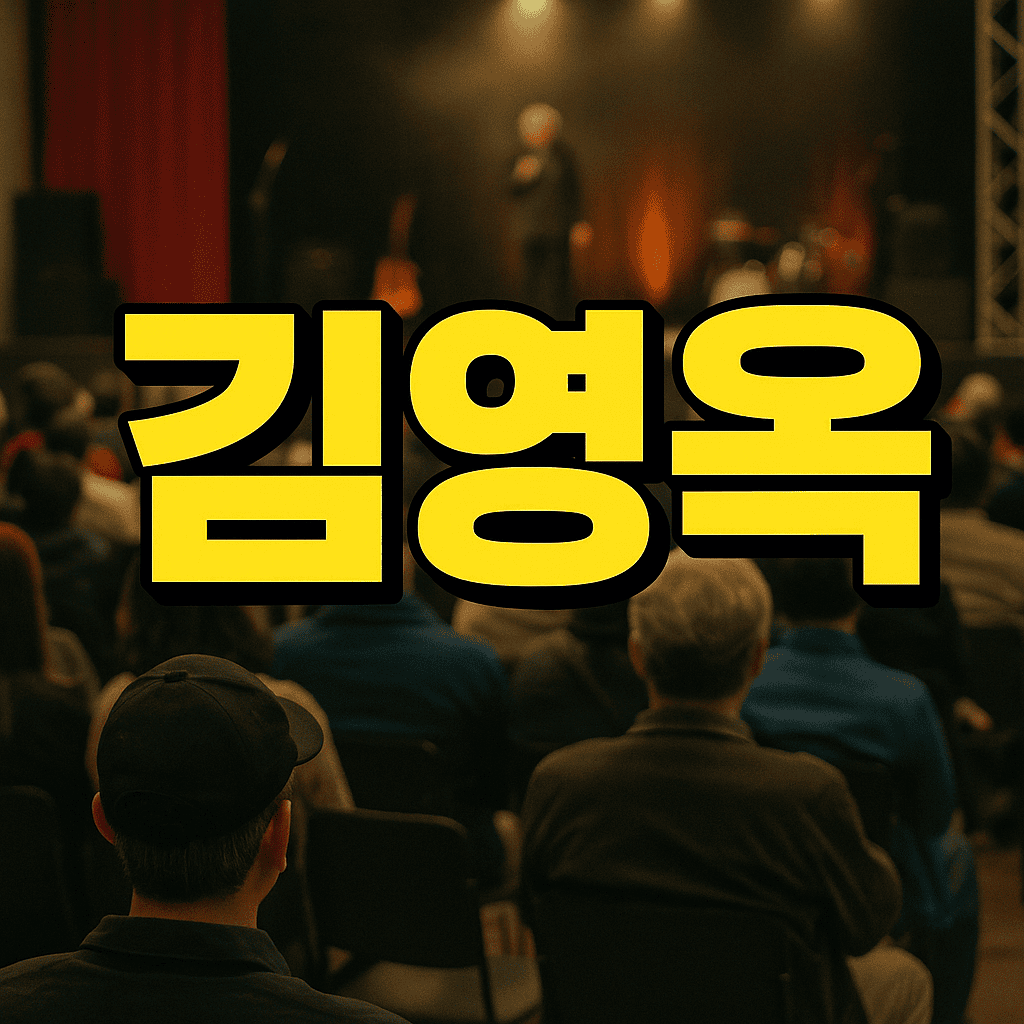김영옥