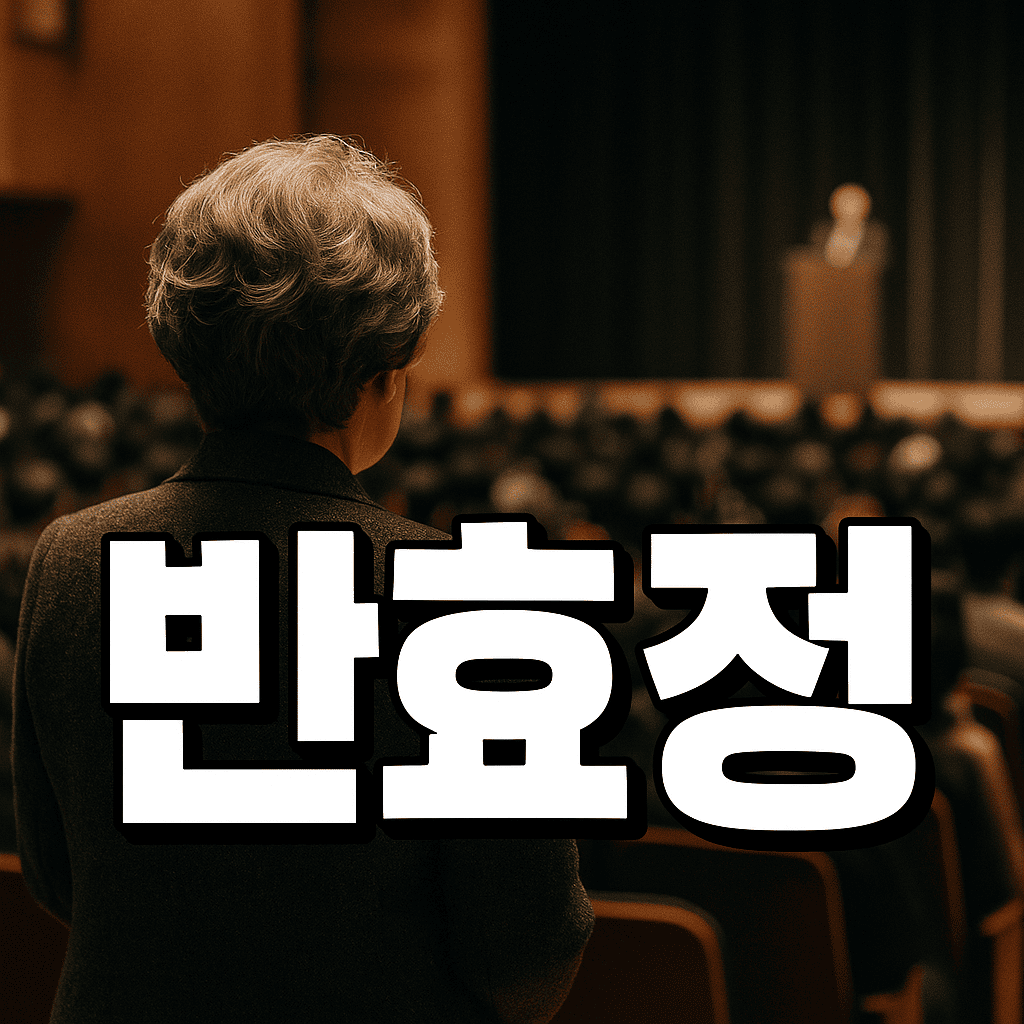 반효정