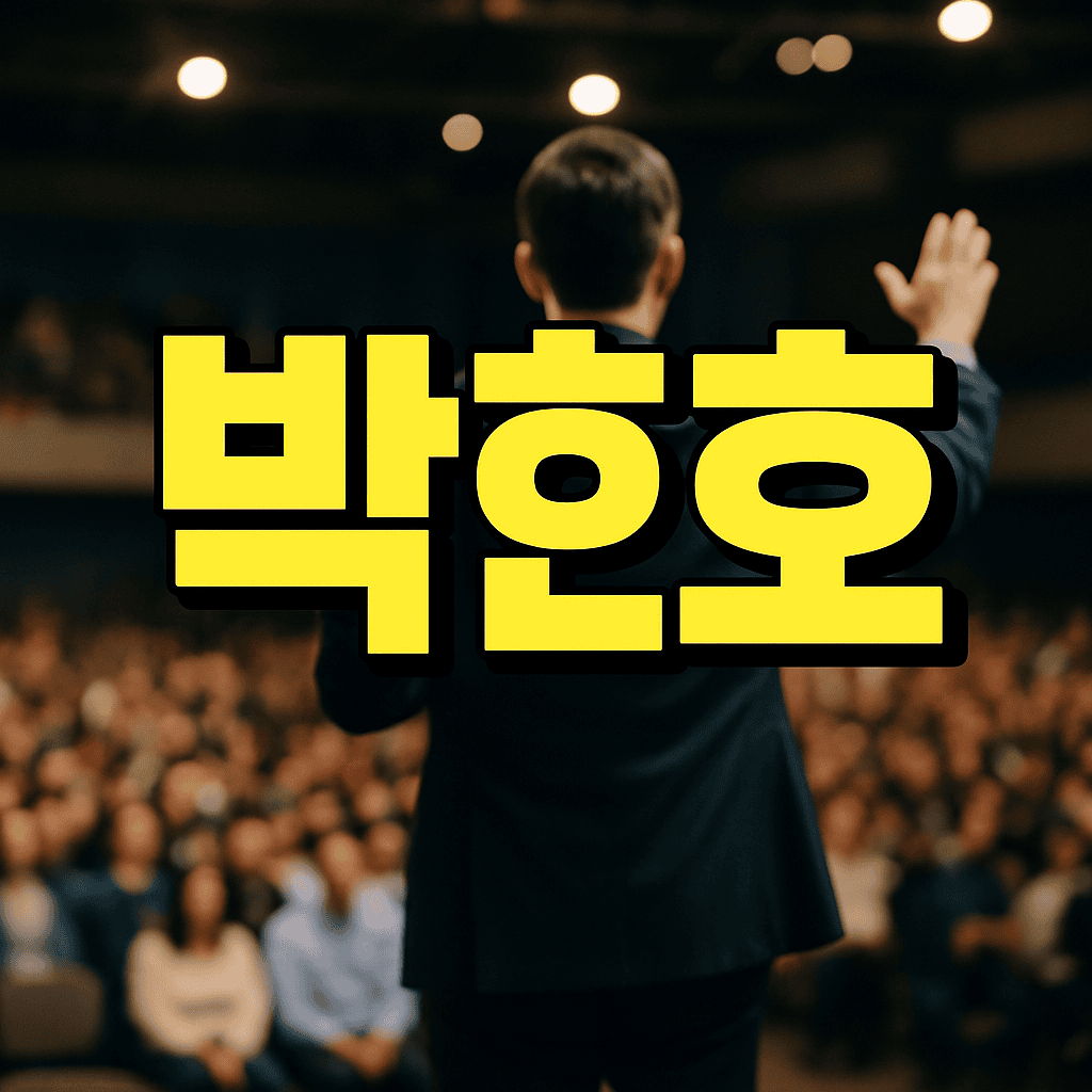 박현호
