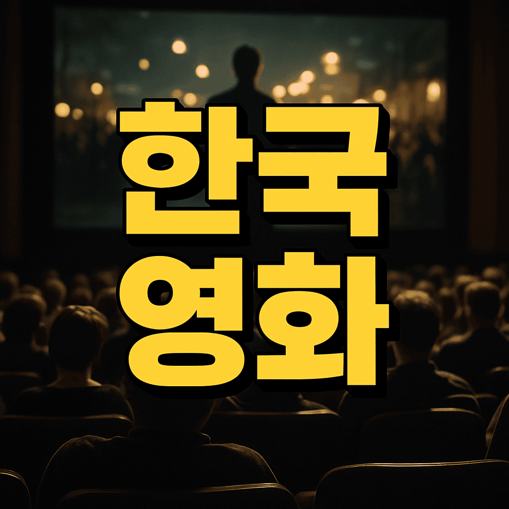 한국 영화
