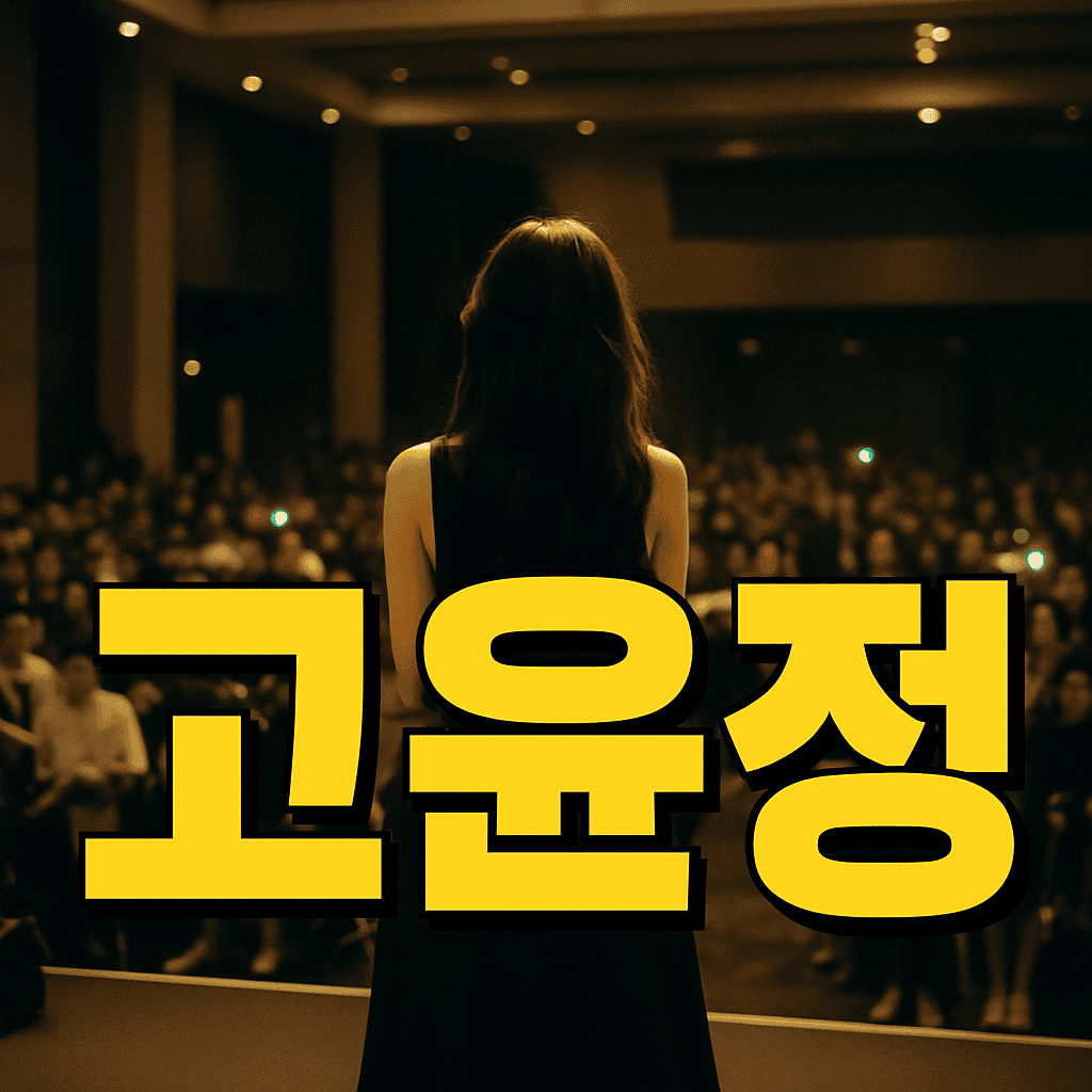 고윤정