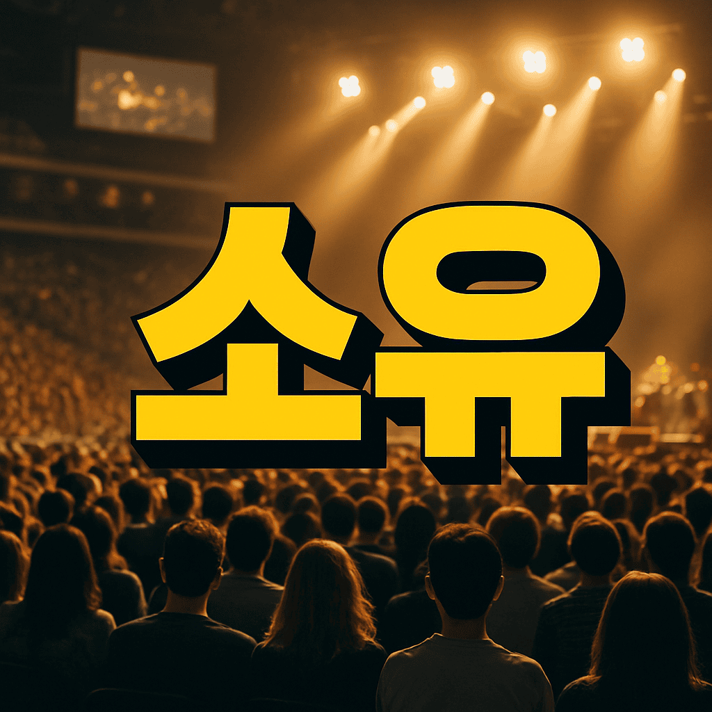소유